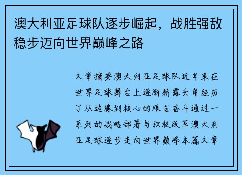 澳大利亚足球队逐步崛起，战胜强敌稳步迈向世界巅峰之路