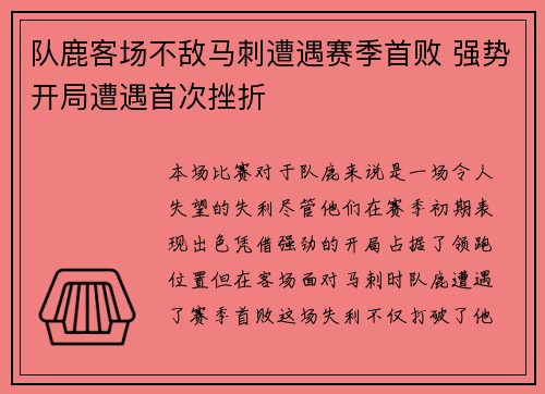 队鹿客场不敌马刺遭遇赛季首败 强势开局遭遇首次挫折