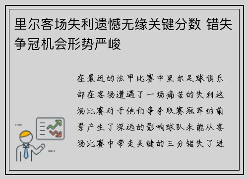 里尔客场失利遗憾无缘关键分数 错失争冠机会形势严峻