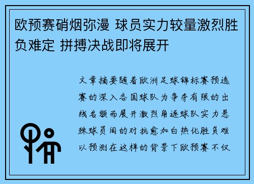 欧预赛硝烟弥漫 球员实力较量激烈胜负难定 拼搏决战即将展开