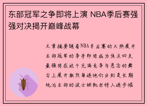 东部冠军之争即将上演 NBA季后赛强强对决揭开巅峰战幕