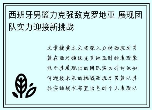 西班牙男篮力克强敌克罗地亚 展现团队实力迎接新挑战