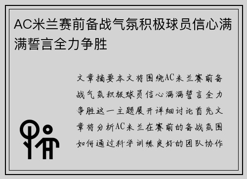 AC米兰赛前备战气氛积极球员信心满满誓言全力争胜