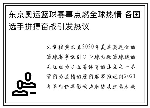 东京奥运篮球赛事点燃全球热情 各国选手拼搏奋战引发热议