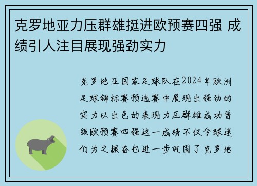 克罗地亚力压群雄挺进欧预赛四强 成绩引人注目展现强劲实力