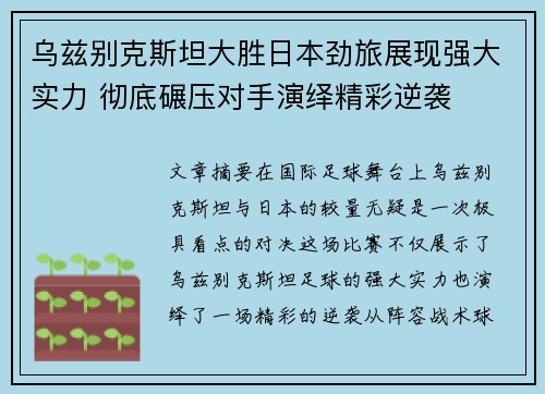 乌兹别克斯坦大胜日本劲旅展现强大实力 彻底碾压对手演绎精彩逆袭