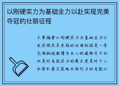 以刚硬实力为基础全力以赴实现完美夺冠的壮丽征程