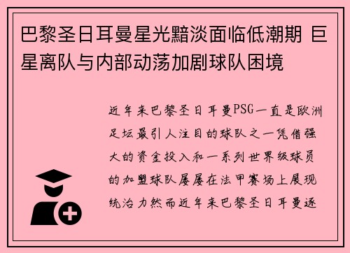 巴黎圣日耳曼星光黯淡面临低潮期 巨星离队与内部动荡加剧球队困境