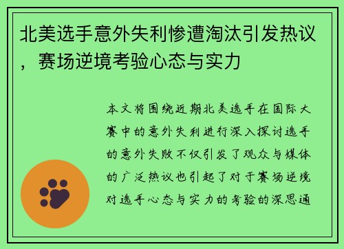 北美选手意外失利惨遭淘汰引发热议，赛场逆境考验心态与实力