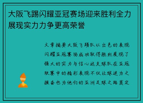 大阪飞踢闪耀亚冠赛场迎来胜利全力展现实力力争更高荣誉