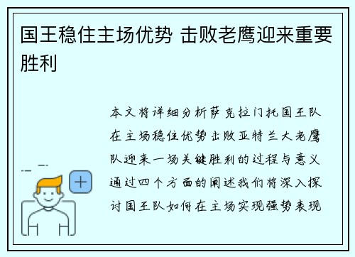 国王稳住主场优势 击败老鹰迎来重要胜利