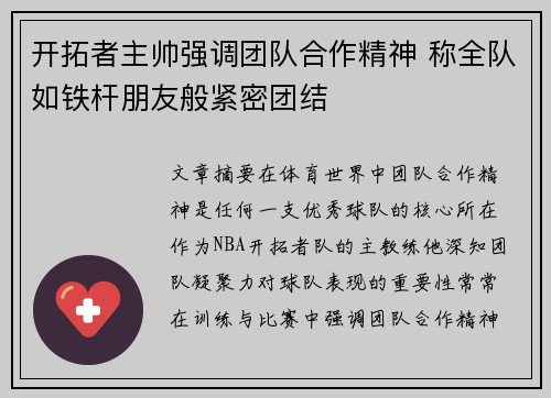 开拓者主帅强调团队合作精神 称全队如铁杆朋友般紧密团结