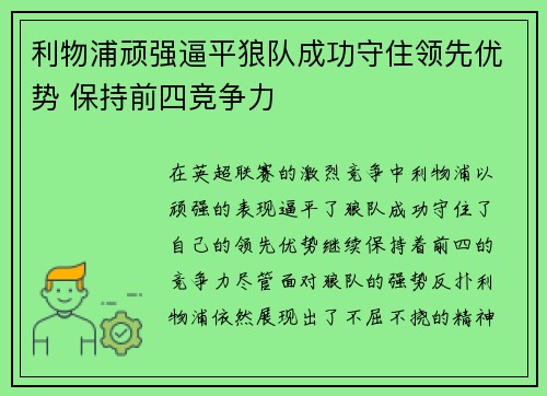 利物浦顽强逼平狼队成功守住领先优势 保持前四竞争力