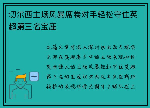 切尔西主场风暴席卷对手轻松守住英超第三名宝座