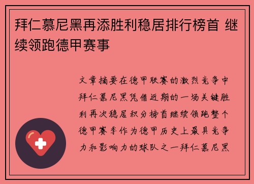 拜仁慕尼黑再添胜利稳居排行榜首 继续领跑德甲赛事