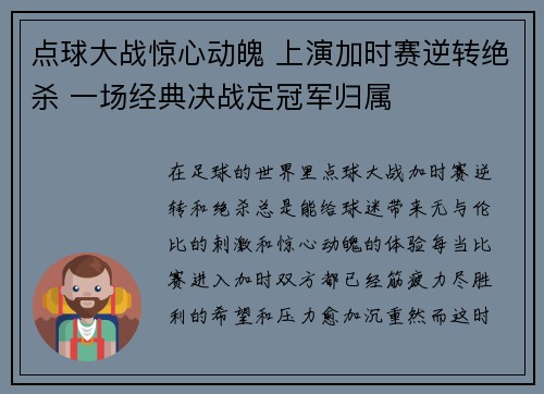 点球大战惊心动魄 上演加时赛逆转绝杀 一场经典决战定冠军归属