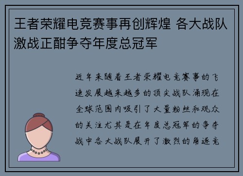 王者荣耀电竞赛事再创辉煌 各大战队激战正酣争夺年度总冠军
