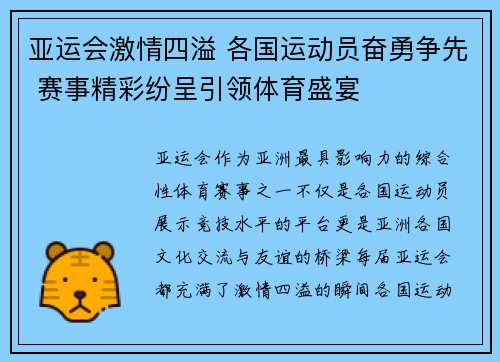亚运会激情四溢 各国运动员奋勇争先 赛事精彩纷呈引领体育盛宴