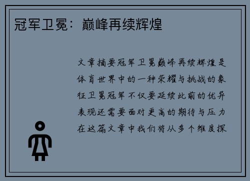 冠军卫冕：巅峰再续辉煌