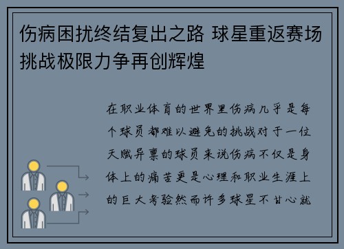 伤病困扰终结复出之路 球星重返赛场挑战极限力争再创辉煌