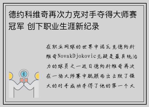 德约科维奇再次力克对手夺得大师赛冠军 创下职业生涯新纪录