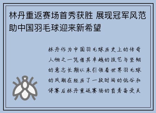 林丹重返赛场首秀获胜 展现冠军风范助中国羽毛球迎来新希望