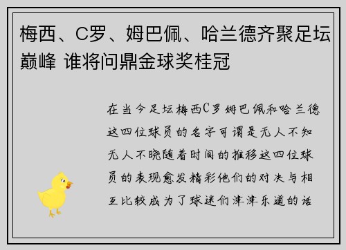 梅西、C罗、姆巴佩、哈兰德齐聚足坛巅峰 谁将问鼎金球奖桂冠