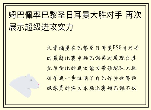 姆巴佩率巴黎圣日耳曼大胜对手 再次展示超级进攻实力