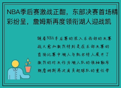NBA季后赛激战正酣，东部决赛首场精彩纷呈，詹姆斯再度领衔湖人迎战凯尔特人