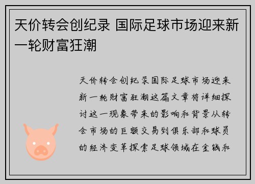 天价转会创纪录 国际足球市场迎来新一轮财富狂潮