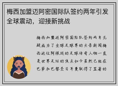 梅西加盟迈阿密国际队签约两年引发全球震动，迎接新挑战