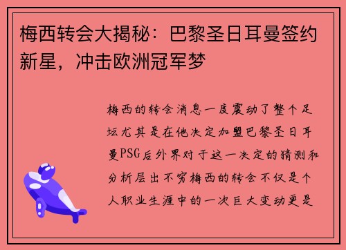 梅西转会大揭秘：巴黎圣日耳曼签约新星，冲击欧洲冠军梦
