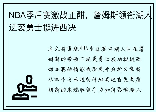 NBA季后赛激战正酣，詹姆斯领衔湖人逆袭勇士挺进西决