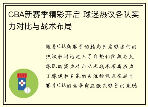 CBA新赛季精彩开启 球迷热议各队实力对比与战术布局