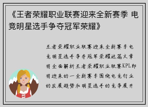 《王者荣耀职业联赛迎来全新赛季 电竞明星选手争夺冠军荣耀》