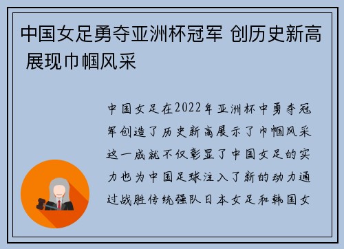 中国女足勇夺亚洲杯冠军 创历史新高 展现巾帼风采