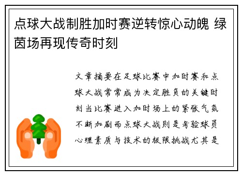 点球大战制胜加时赛逆转惊心动魄 绿茵场再现传奇时刻
