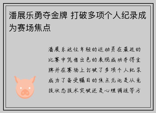 潘展乐勇夺金牌 打破多项个人纪录成为赛场焦点
