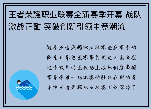 王者荣耀职业联赛全新赛季开幕 战队激战正酣 突破创新引领电竞潮流