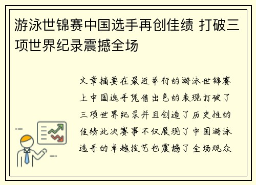 游泳世锦赛中国选手再创佳绩 打破三项世界纪录震撼全场