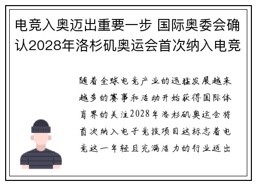 电竞入奥迈出重要一步 国际奥委会确认2028年洛杉矶奥运会首次纳入电竞项目