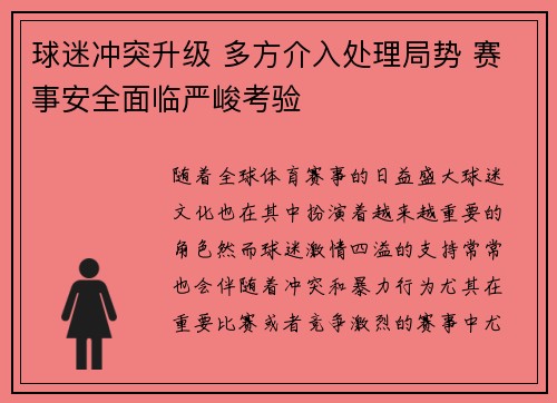 球迷冲突升级 多方介入处理局势 赛事安全面临严峻考验