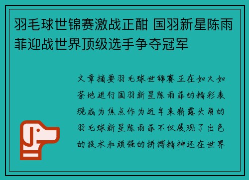 羽毛球世锦赛激战正酣 国羽新星陈雨菲迎战世界顶级选手争夺冠军